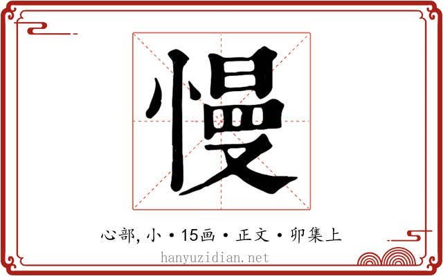慢