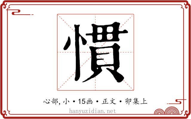 慣