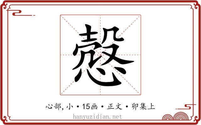 慤