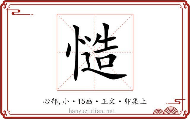 慥