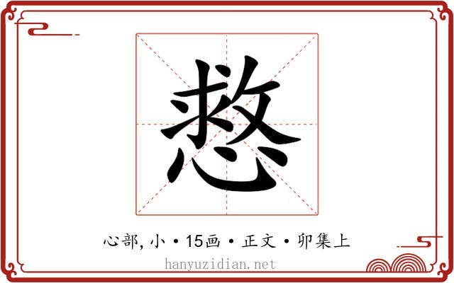 慦