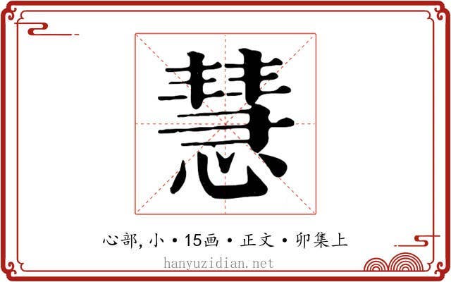 慧