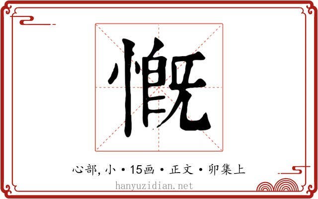 慨