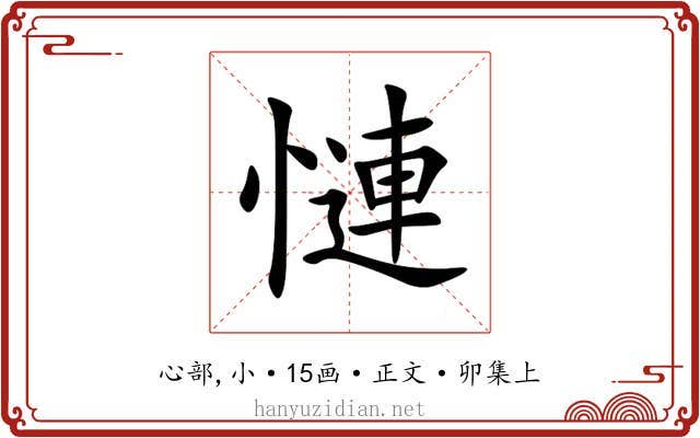 慩