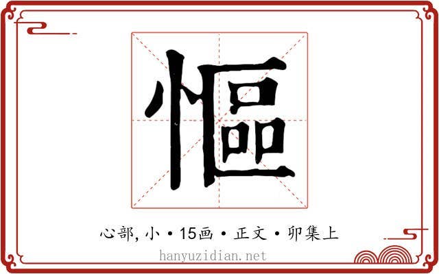 慪