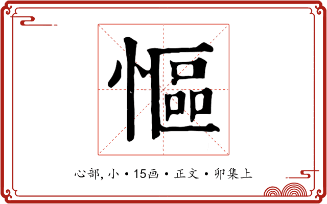 慪