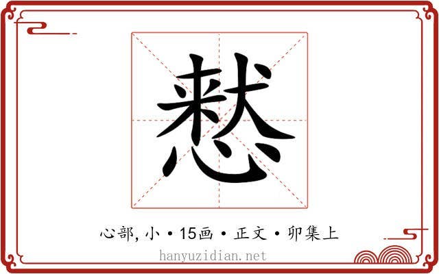 慭