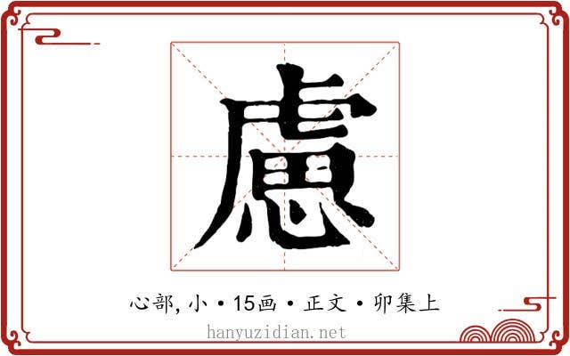 慮