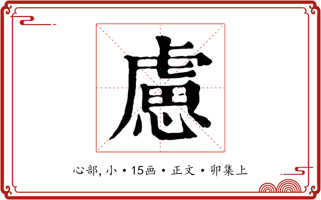 慮