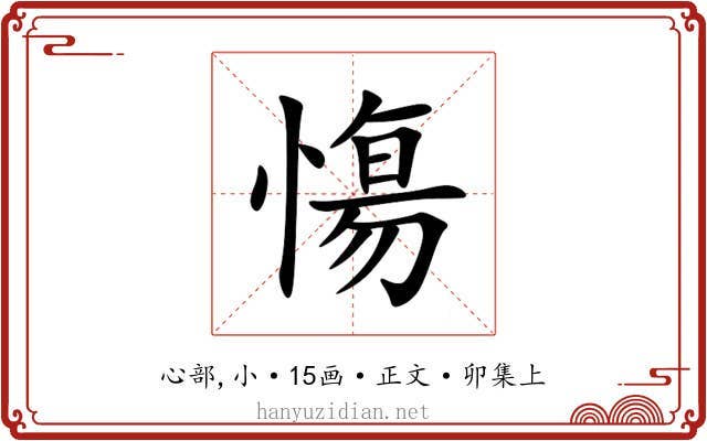 慯
