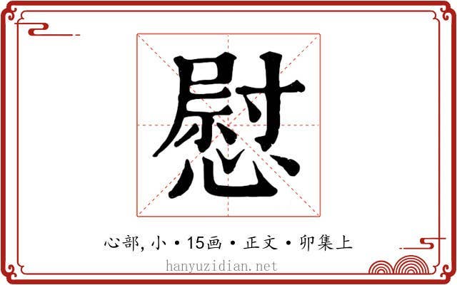 慰