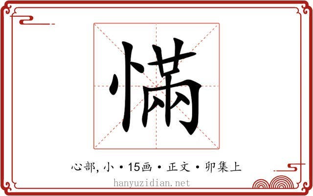 慲