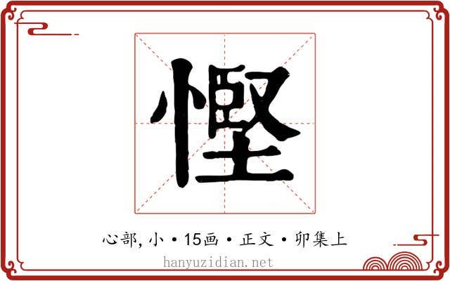 慳