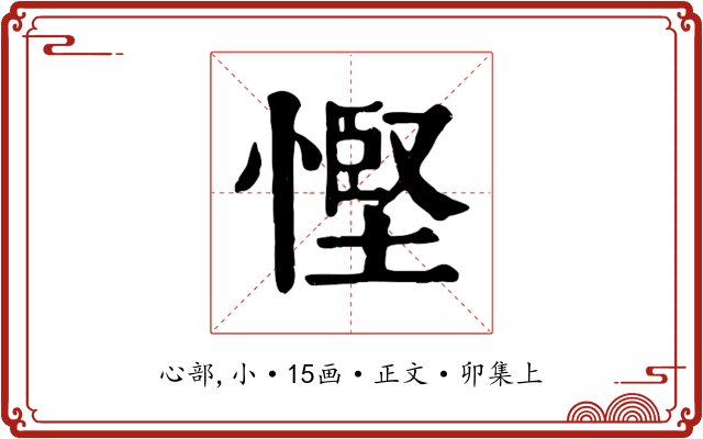 慳
