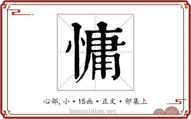 慵