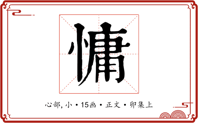 慵