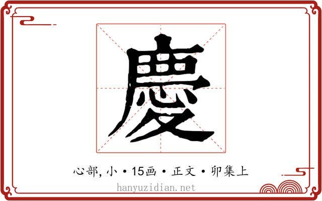 慶