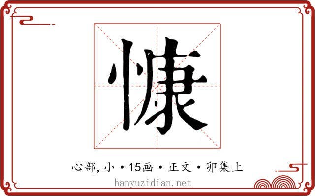 慷
