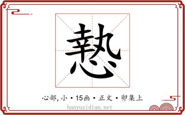 慹