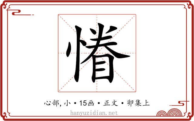 慻