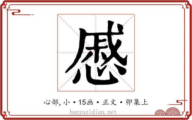 慼