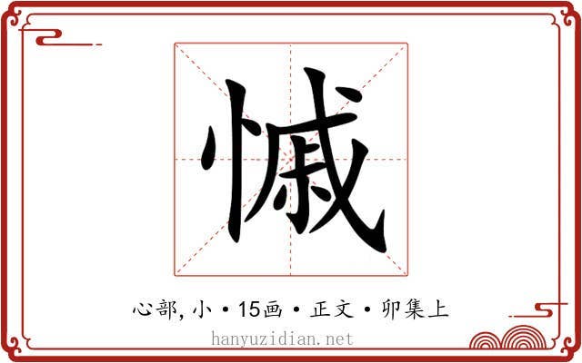 慽
