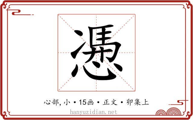 慿