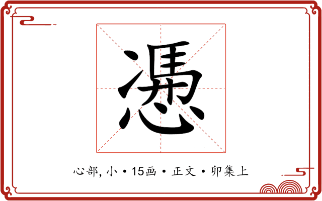 慿