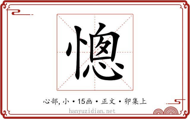 憁