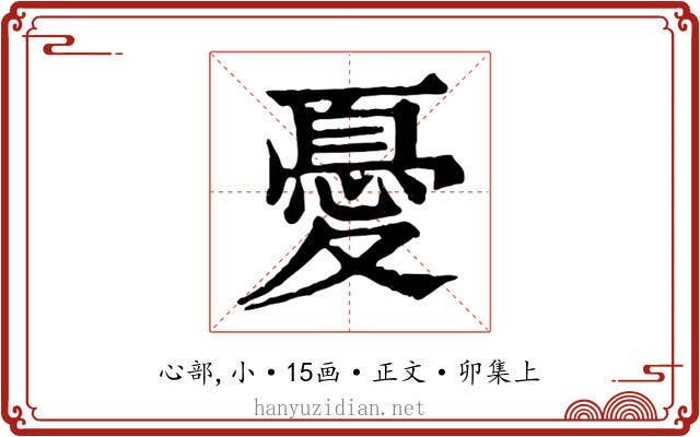 憂