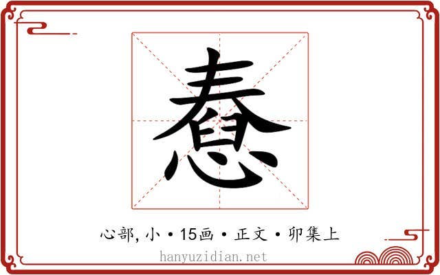 憃