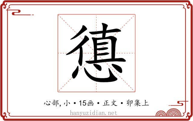 憄