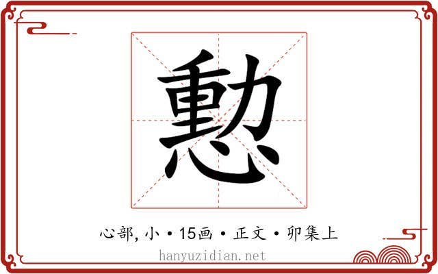 憅