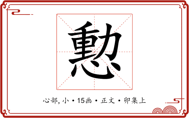 憅