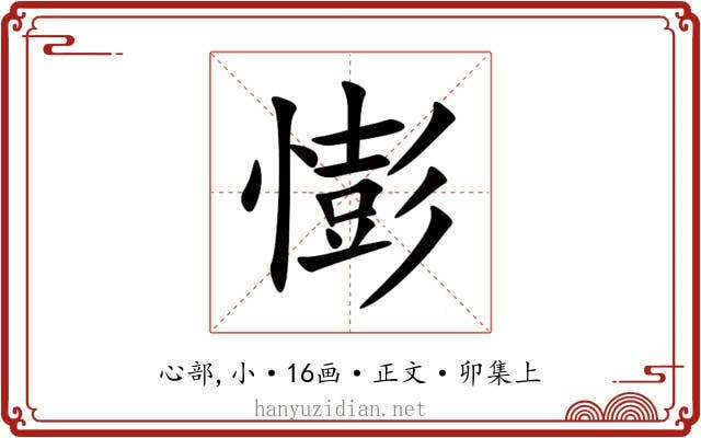 憉