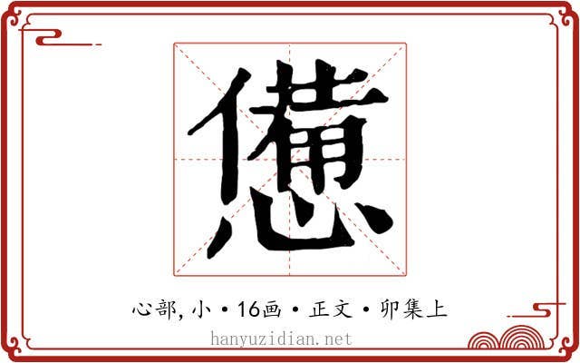 憊