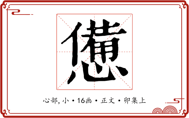 憊