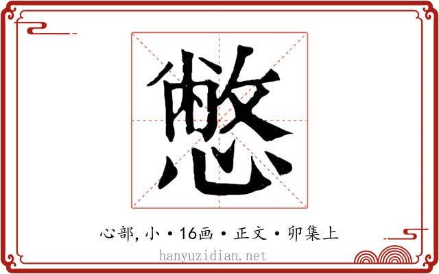 憋