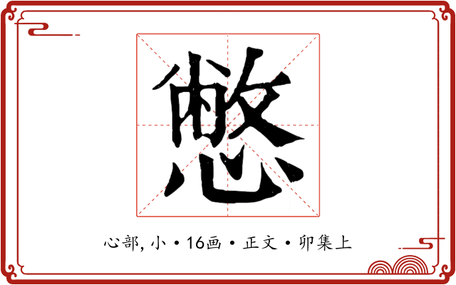 憋
