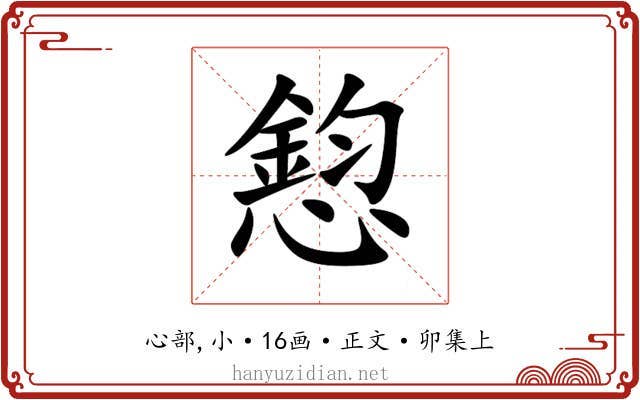 憌