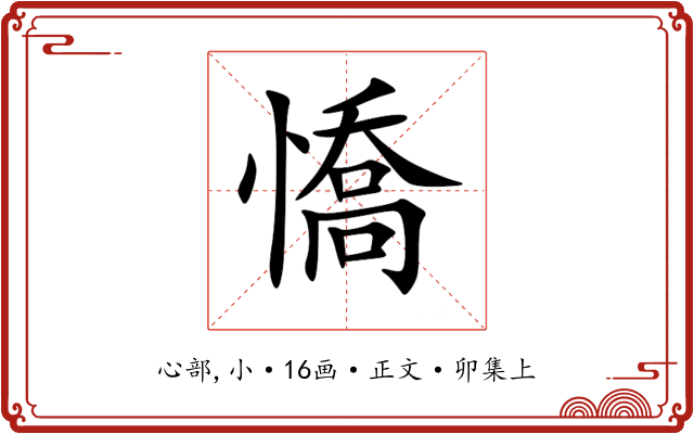 憍