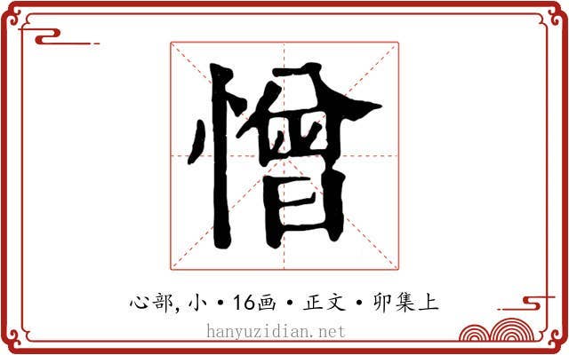 憎