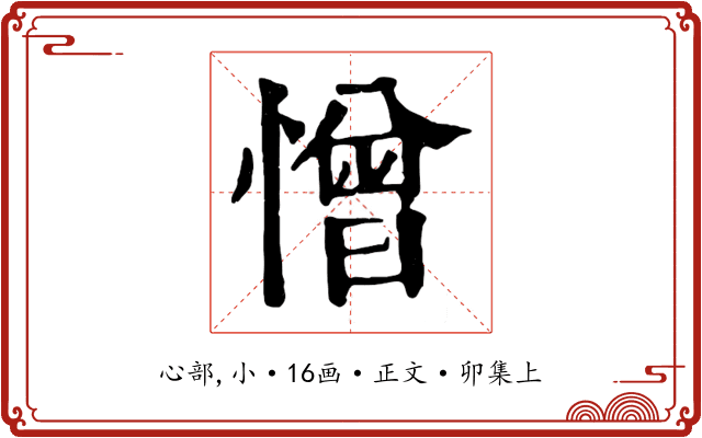 憎