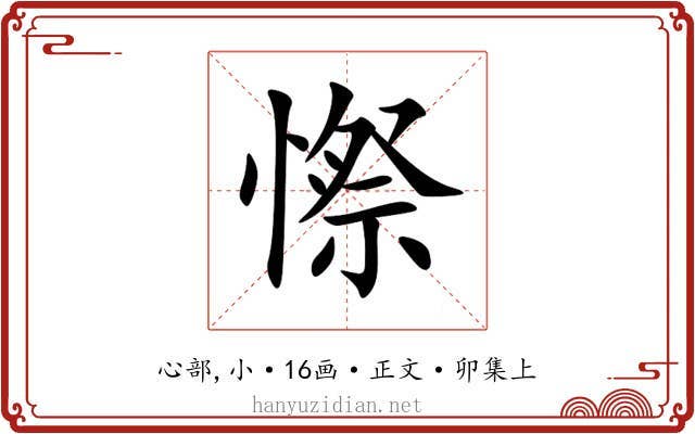 憏