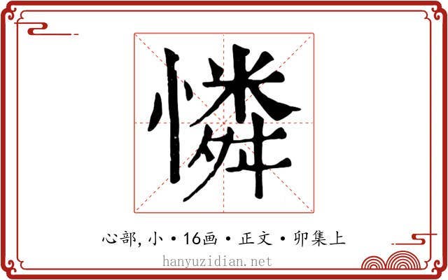 憐