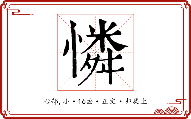 憐