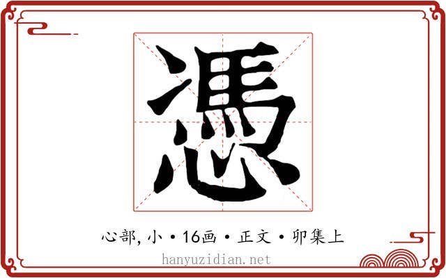 憑