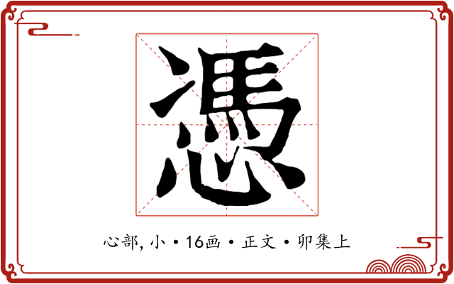 憑