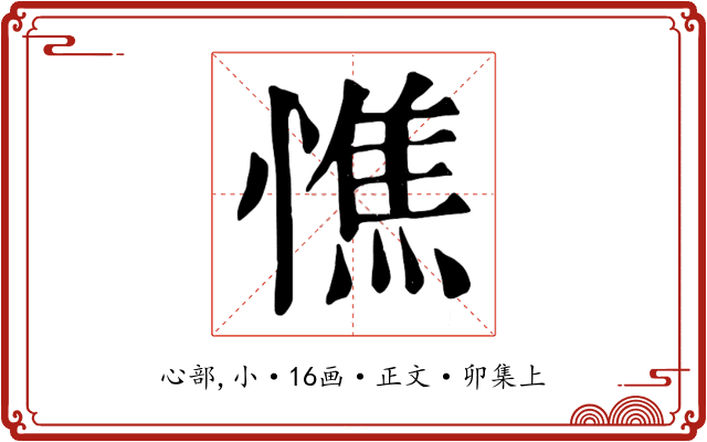 憔