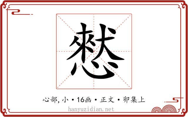 憖